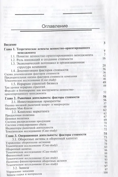 Управление стоимостью компании Ценностно-ориентированный менеджмент Учебник (КФП) Когденко - фото 2