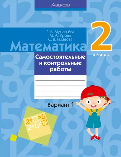 Математика. 2 класс. Самостоятельные и контрольные работы. Вариант 1 - фото 1