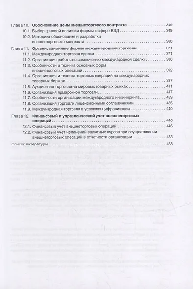 Организация и техника внешнеторговых операций: Учебное пособие - фото 4