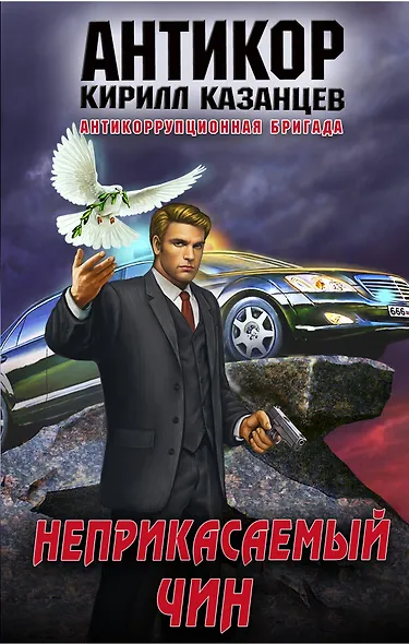 Неприкасаемый чин - фото 1