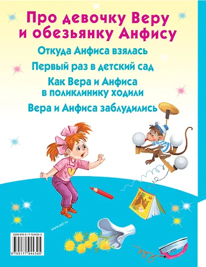 Про девочку Веру и обезьянку Анфису - фото 2