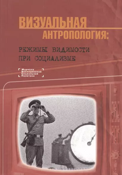 Визуальная антропология режимы видимости при социализме (мБибилЖИсслСоцПол) Ярская-Смирнова - фото 1