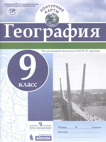 Контурные карты. География. 9 кл./под ред. Дронова / РГО - фото 1