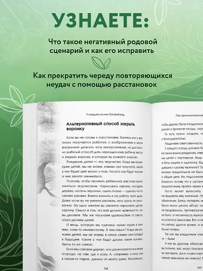У каждого из нас богатый род. Самоисцеление и поиск внутреннего счастья через работу с родовыми травмами - фото 5