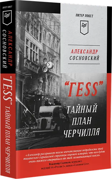 &quot ГESS&quot  Тайный план Черчилля (Питер покет) - фото 2