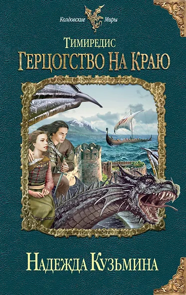 Тимиредис : Герцогство на краю - фото 1