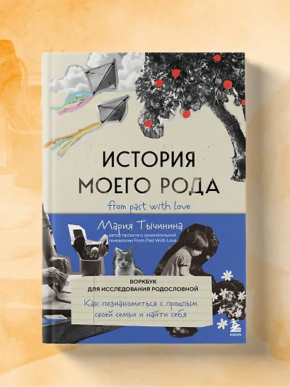История моего рода. Как познакомиться с прошлым своей семьи и найти себя. Воркбук для исследования родословной - фото 9
