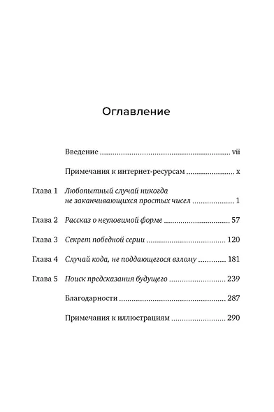 Тайны чисел. Математическая одиссея - фото 3