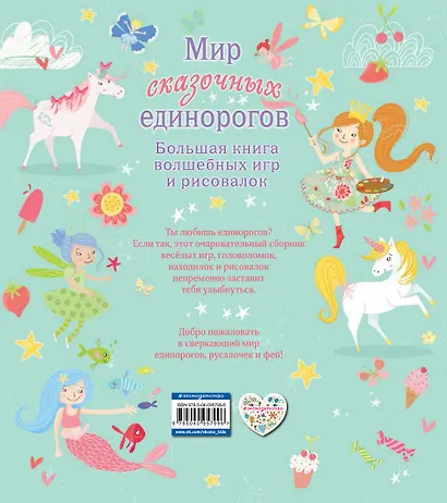 Мир сказочных единорогов. Головоломки, раскраски, тесты - фото 2