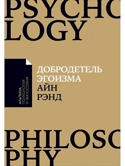 Добродетель эгоизма (мАлпПсихФил) Рэнд - фото 1