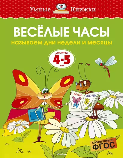 Веселые часы (4-5 лет) - фото 1