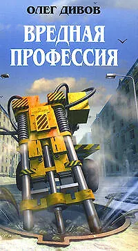 Вредная профессия - фото 1