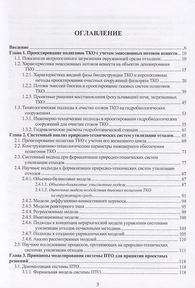 Системный подход к проектированию и строительству инженерных сооружений полигонов твердых коммунальных отходов. Монография - фото 2