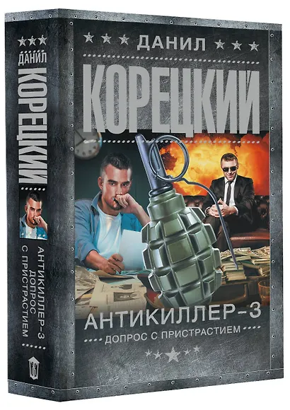 Антикиллер-3. Допрос с пристрастием - фото 3