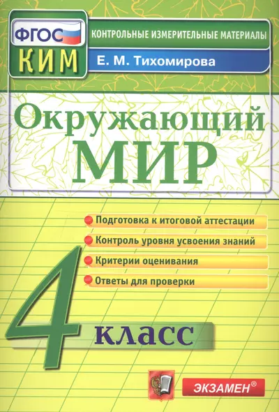 КИМ. Окружающий мир. 4 класс. (13,14,15 изд) - фото 1