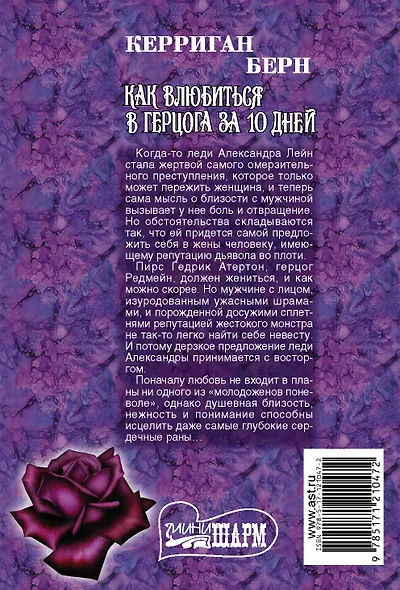 Как влюбиться в герцога за 10 дней - фото 2