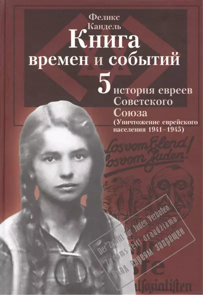 Книга времен и событий. История евреев Советского Союза. Том 5. Уничтожение еврейского населения (1941-1945) - фото 1