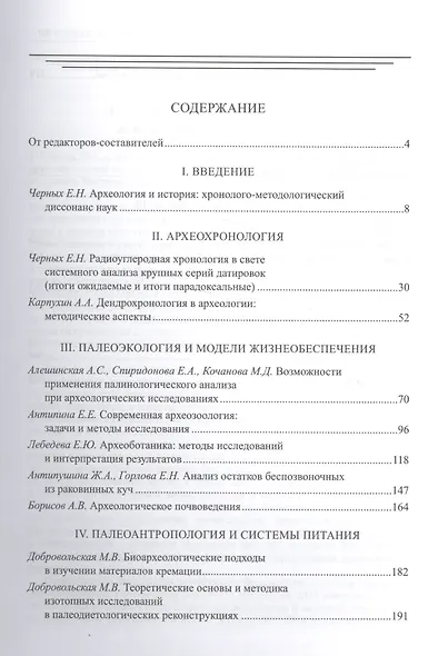 Междисциплинарная интеграция в археологии (по материалам лекций для аспирантов и молодых сотруднико - фото 2