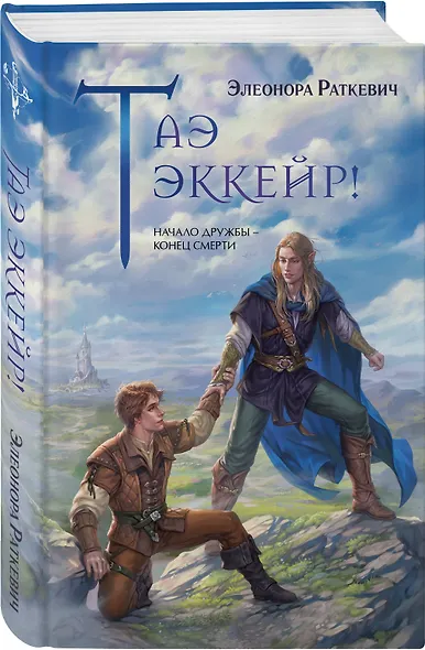 Таэ эккейр! - фото 3