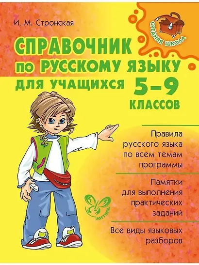 Справочник по русскому языку для учащихся 5-9 классов. - фото 1