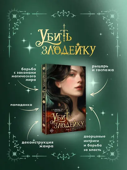 Убить злодейку. Том 1 - фото 7