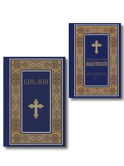 Комплект из 2-х книг: Библия и молитвослов (синий) (ИК) - фото 1