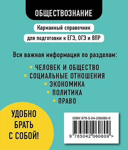 Обществознание. 9-11 классы. Карманный справочник для подготовки к ЕГЭ, ОГЭ и ВПР - фото 2