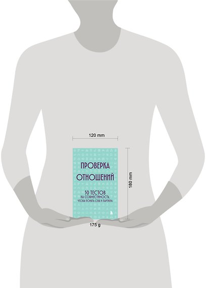 Проверка отношений. 50 тестов на совместимость, чтобы понять себя и партнера - фото 4