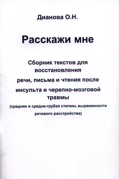 Расскажи мне. Сборник текстов для восстановления речи письма и чтения после инсульта и черепно-мозговой травмы. (средняя и средне-грубая степень выра - фото 1