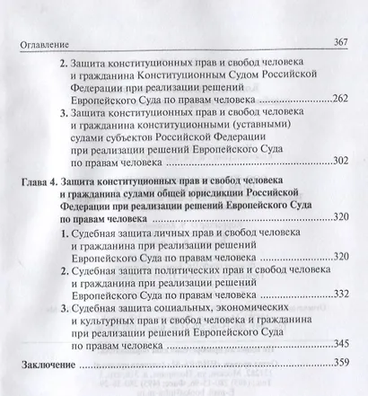 Конституционные стандарты судебной защиты прав человека в России - фото 3