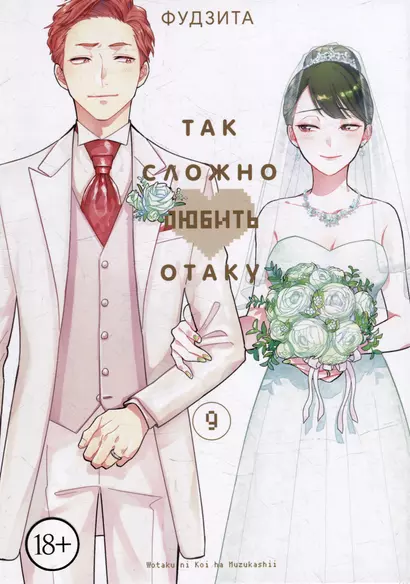 Так сложно любить отаку. Том 9 (Wotaku ni Koi wa Muzukashii / Love Is Hard for Otaku). Манга - фото 1