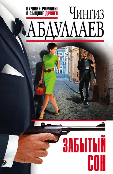 Забытый сон - фото 1