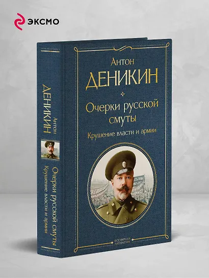 Очерки русской смуты. Крушение власти и армии - фото 4