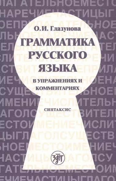 Грамматика русского языка в упражнениях и комментариях. В 2 ч. — Ч.2. Синтаксис. - 2-е изд. - фото 1