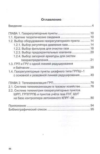 Проектирование газораспределительных пунктов с применением телемеханики учета расхода газа. Учебное пособие - фото 2