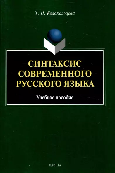 Синтаксис современного русского языка Учебное пособие - фото 1