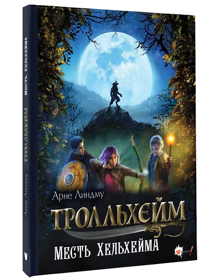 Тролльхейм. Месть Хельхейма - фото 3