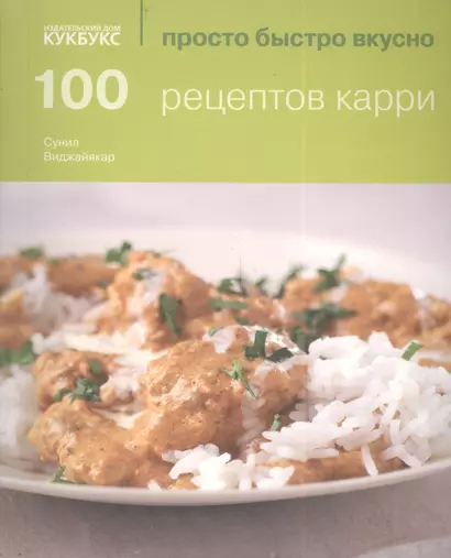 100 рецептов карри - фото 1