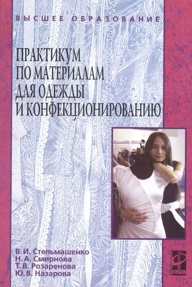 Практикум по материалам для одежды и конфекционированию : учебное пособие - фото 1