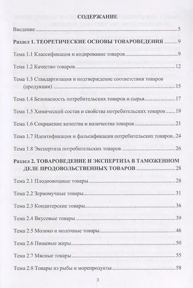 Товароведение, экспертиза в таможенном деле (продовольственные и непродовольственные товары): Практи - фото 2