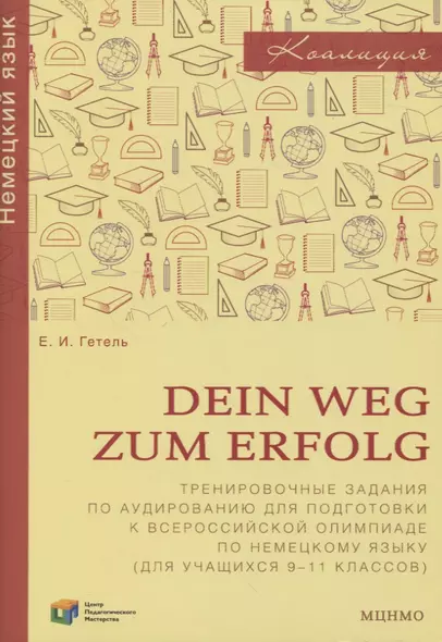 Dein Weg zum Erfolg. Сборник тренировочных заданий для подготовки к всероссийской олимпиаде по немецкому языку. Для 9-11 классов - фото 1