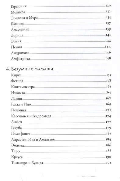 Плохие девчонки Древней Греции: Невероятные истории неистовых, страстных, хитрых и бескомпромиссных богинь - фото 5