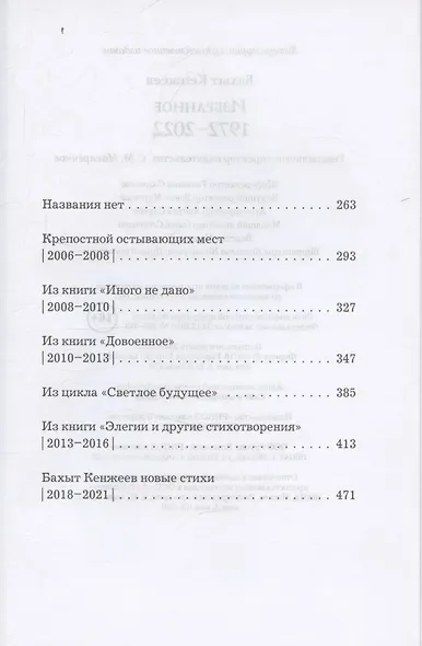 Бахыт Кенжеев. Избранное. 1972-2022 - фото 4