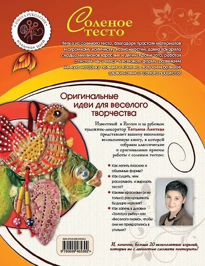 Соленое тесто : оригинальные идеи для веселого творчества - фото 2