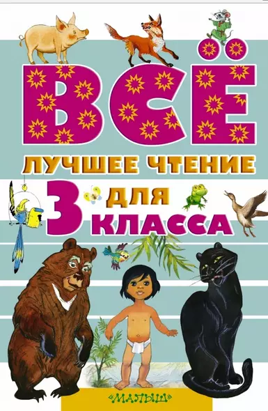 Всё лучшее чтение для 3 класса - фото 1