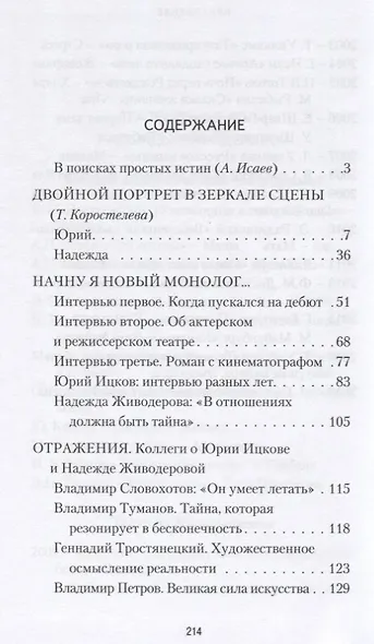 В театре лиц, событий и имен. Юрий Ицков и Надежда Живодерова - фото 2