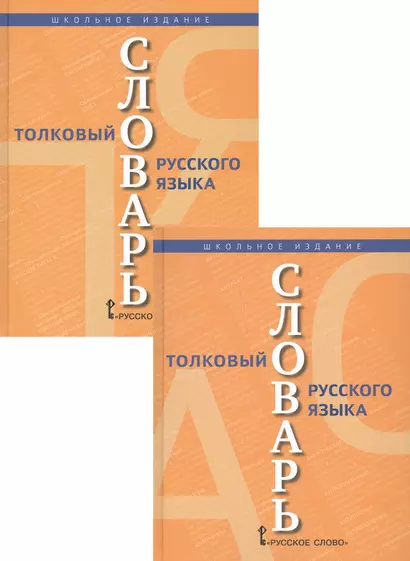 Толковый словарь русского языка. В 2 томах (комплект из 2 книг) - фото 1