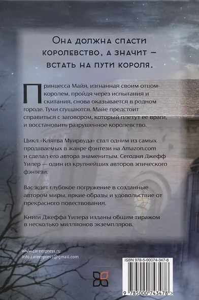 Запустение Муирвуда. Книга 3 - фото 2