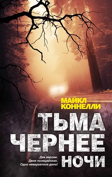 Тьма чернее ночи: роман - фото 1