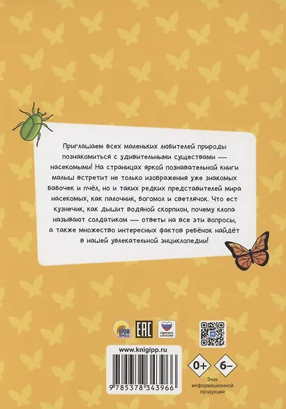 ЭНЦИКЛОПЕДИЯ ДЛЯ МАЛЕНЬКИХ ПОЧЕМУЧЕК. Насекомые - фото 2
